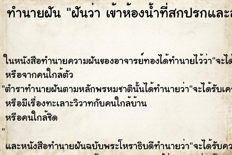 ทำนายฝันทำนายฝันฝันว่าเข้าห้องน้ำที่สกปรกและส่งกลิ่นเหม็นเน่า